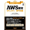 要点整理から攻略するAWS認定セキュリティ・専門知識