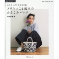 エコアンダリヤのかぎ針メリヤスこま編みのあみこみバッグ Heart Warming Life Series
