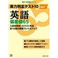 実力判定テスト10 英語偏差値65 (改訂版)