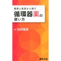 薬剤と疾患から探す循環器薬の使い方