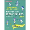 主体的・対話的で深い学びをつくる!教師と子どものための体育の 全領域の学習プリント&学習カードを収録 体育科授業サポートBOOKS