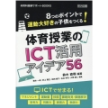 8つのポイントで運動大好きの子供をつくる!体育授業のICT活 体育科授業サポートBOOKS