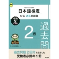 日本語検定公式過去問題集2級 令和2年度版 文部科学省後援事業