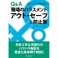 Q&A「職場のハラスメント」アウト・セーフと防止策