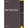 EMアルゴリズム 統計学One Point 18