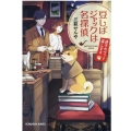 豆しばジャックは名探偵 迷子のペット探します 光文社文庫 Cみ 44-1 光文社キャラクター文庫