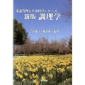 調理学 新版 栄養管理と生命科学シリーズ