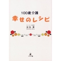 100歳介護幸せのレシピ