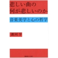 悲しい曲の何が悲しいのか 音楽美学と心の哲学