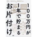 100万円が1年で貯まるお片付け 家計簿が苦手・収入が少なくても大丈夫!