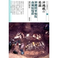 沖縄戦の発掘 沖縄陸軍病院南風原壕群 シリーズ「遺跡を学ぶ」 137