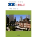 東京をまなぶ 東京学芸大学地理学会シリーズ 2 第4巻
