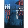 殺意の雨宿り 祥伝社文庫 さ 1-58