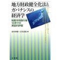 地方財政健全化法とガバナンスの経済学 制度本格施行後10年での実証的評価