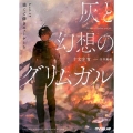 灰と幻想のグリムガル level.15 オーバーラップ文庫 し 2-22