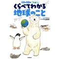 北極と南極の「へぇ～」くらべてわかる地球のこと 環境ノンフィクション