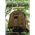 幽霊列車～日本と世界の廃車図鑑～ 30年の時を越えて解き放つ、一度きりの記録 イカロス・ムック