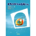 かたつむりのむむくん 銀鈴・絵ものがたり