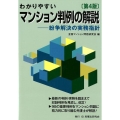 わかりやすいマンション判例の解説 第4版 紛争解決の実務指針