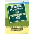 簡裁民事ハンドブック 3 少額訴訟債権執行編 第2版