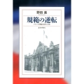 規範の逆転 フランス労働法改革と日本
