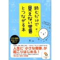読むだけで「見えない世界」とつながる本 サンマーク文庫 け 1-1