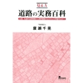 Q&A道路の実務百科 公道・私道の法律実務から境界調査の仕方および評価手法まで