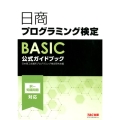 日商プログラミング検定BASIC公式ガイドブック