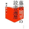 藤沢周平の読書遍歴