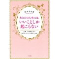 あなたの人生には、いいことしか起こらない 仕事、人間関係、夢…毎日がワクワクで満たされる!