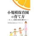 小規模保育園の育て方 0、1、2歳児の保育と働きがい