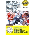 犬ぞり隊、南極大陸横断す 30周年記念復刻版
