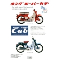 ホンダスーパーカブ 新装版 5訂版 世界戦略車の誕生と展開 世界がホンダに恋をした