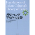 ガルトゥング平和学の基礎