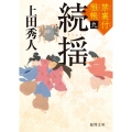 続揺 徳間文庫 う 9-57 徳間時代小説文庫 禁裏付雅帳 9