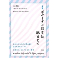 必携ポルトガル語文法総まとめ
