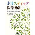 ホリスティック医学入門 治りにくい病の根源を探る