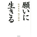 願いに生きる 坂村真民魂の講和