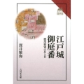 江戸城御庭番 徳川将軍の耳と目 読みなおす日本史