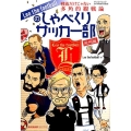 Leo the footballのしゃべくりサッカー部 欧州 戦略だけじゃない多角的観戦論 SAN-EI MOOK ELGOLAZO BOOKS