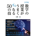 中学校数学の授業がもっとうまくなる50の技