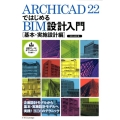 ARCHICAD22ではじめるBIM設計入門 基本・実施設計