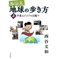 西谷流地球の歩き方 上