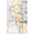 狼の末裔囚われの花嫁 リンクスロマンス