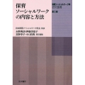 保育ソーシャルワークの内容と方法 保育ソーシャルワーク学研究叢書 第 2巻