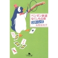 ペンギン鉄道なくしもの係リターンズ 幻冬舎文庫 な 36-3