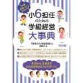 小6担任のための学級経営大事典 1年間まるっとおまかせ!