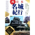 西日本名城紀行 一度は訪れたい厳選された92の城を徹底解説