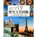 パリ歴史文化図鑑 パリの記念建造物の秘密と不思議