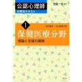 公認心理師分野別テキスト 1